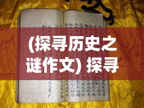 (探寻历史之谜作文) 探寻历史之谜：《轩辕剑之天之痕》中的古代文明与神话传说如何影响现代文化理解？